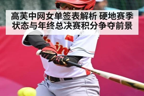 高芙中网女单签表解析 硬地赛季状态与年终总决赛积分争夺前景