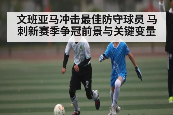 文班亚马冲击最佳防守球员 马刺新赛季争冠前景与关键变量