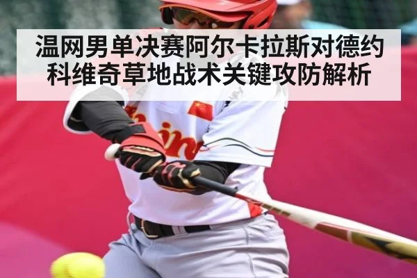 温网男单决赛阿尔卡拉斯对德约科维奇草地战术关键攻防解析