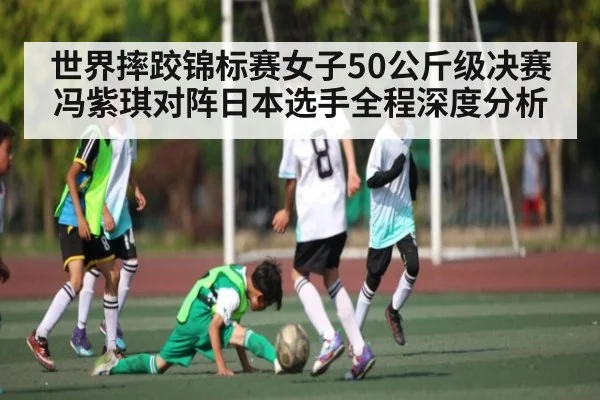 世界摔跤锦标赛女子50公斤级决赛冯紫琪对阵日本选手全程深度分析